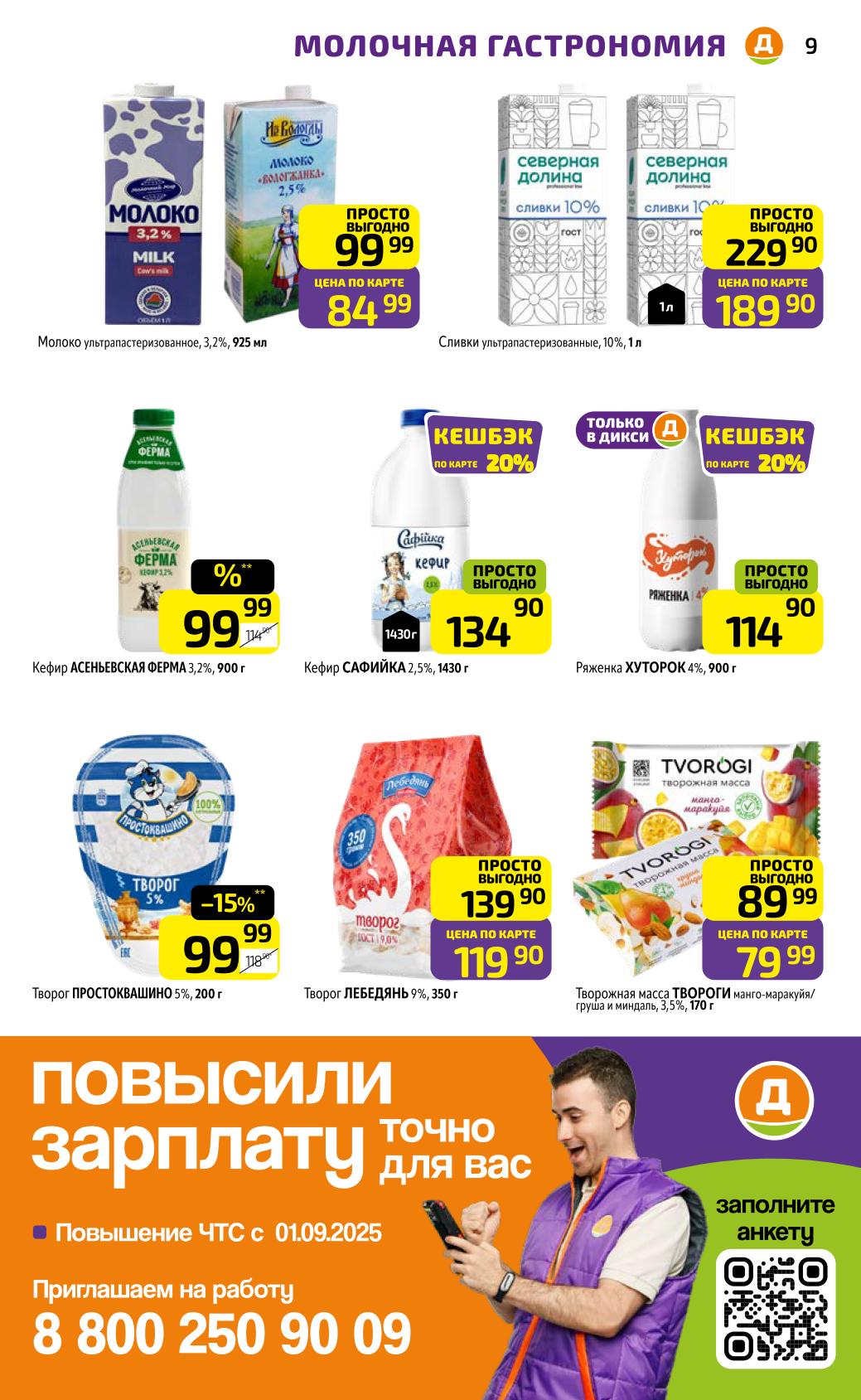 Скидки в Дикси на молоко, сливки, кефир и творог.